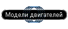 Модели двигателей