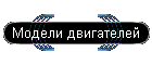 Модели двигателей