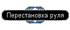 Перестановка руля