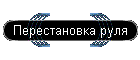 Перестановка руля