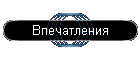 Впечатления