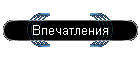 Впечатления